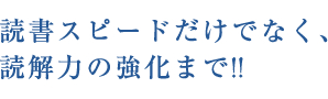 速読・速解講座
