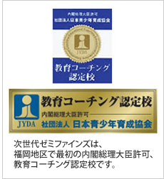教育コーチング認定校