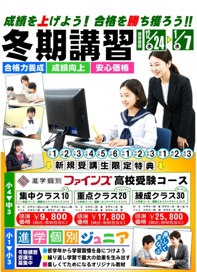 2025年度「進学個別ファインズ」冬期講習のお知らせ | リポート | 次