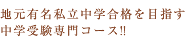 難関中学受験特訓の子供達