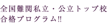 難関中学受験特訓の子供達