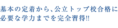 難関中学受験特訓の子供達