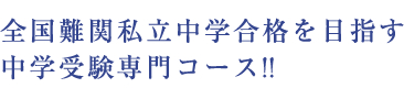 難関中学受験特訓の子供達