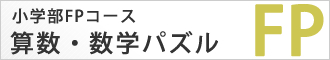 算数数学パズル