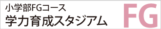 学力育成スタジアム