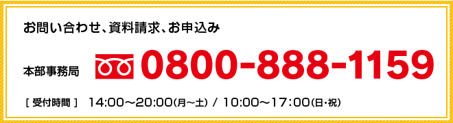 お問い合わせ、資料請求、お申し込みは「0800-888-1159」まで