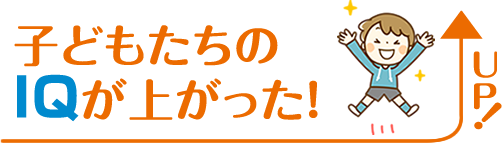 子どもたちのIQが上がった！