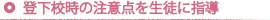 下校時の注意点を生徒に指導