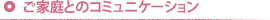 家族とのコミュニケーション