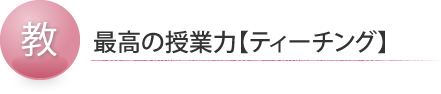 最高の授業力