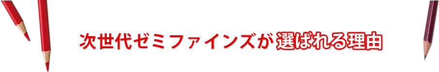 次世代ゼミファインズが選ばれる理由