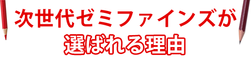 次世代大ゼミファインズが選ばれる理由